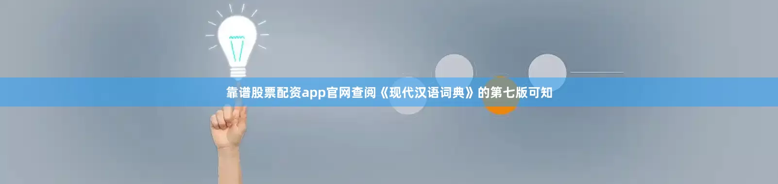 靠谱股票配资app官网查阅《现代汉语词典》的第七版可知