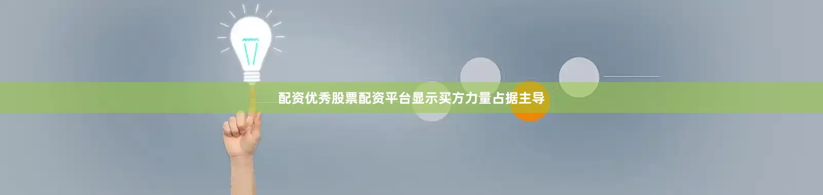 配资优秀股票配资平台显示买方力量占据主导