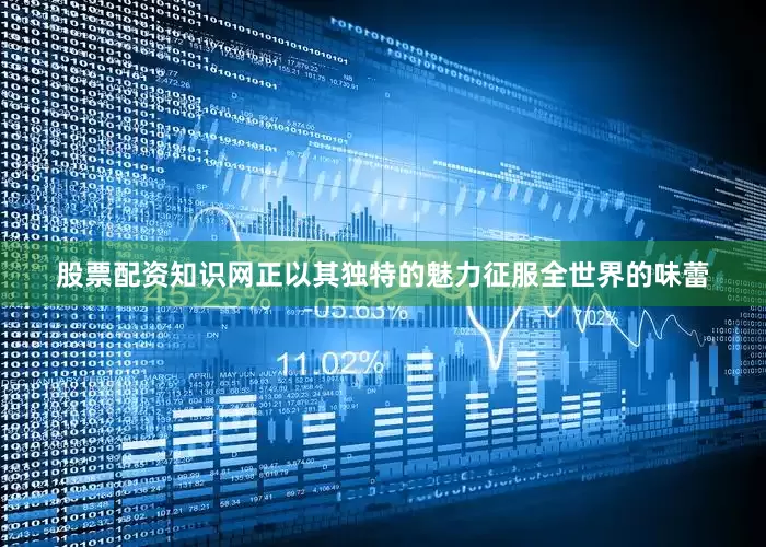 股票配资知识网正以其独特的魅力征服全世界的味蕾