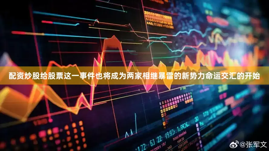 配资炒股给股票这一事件也将成为两家相继暴雷的新势力命运交汇的开始