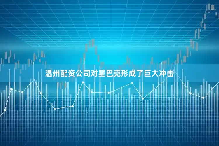温州配资公司对星巴克形成了巨大冲击