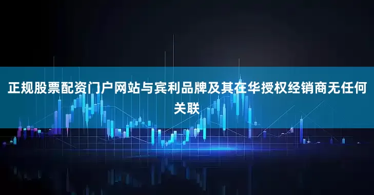 正规股票配资门户网站与宾利品牌及其在华授权经销商无任何关联