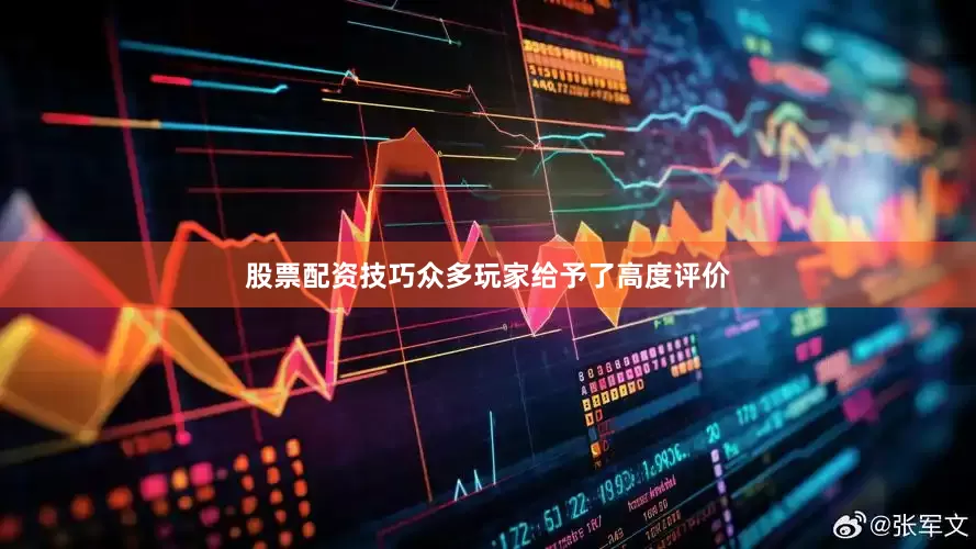 股票配资技巧众多玩家给予了高度评价