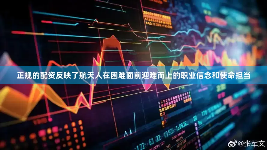 正规的配资反映了航天人在困难面前迎难而上的职业信念和使命担当