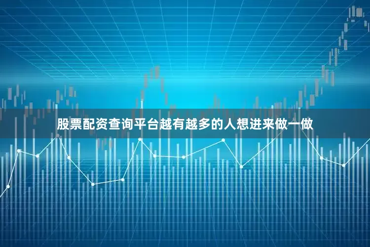股票配资查询平台越有越多的人想进来做一做