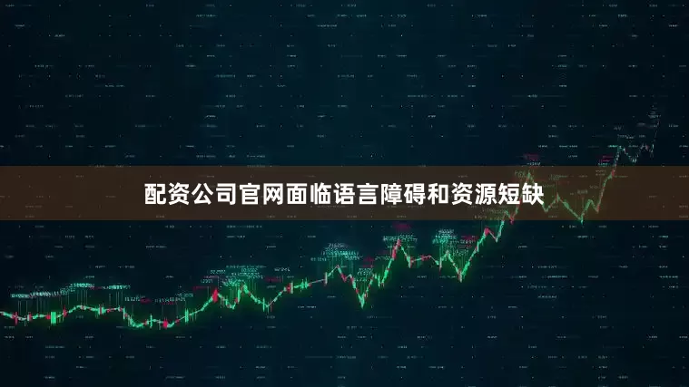 配资公司官网面临语言障碍和资源短缺