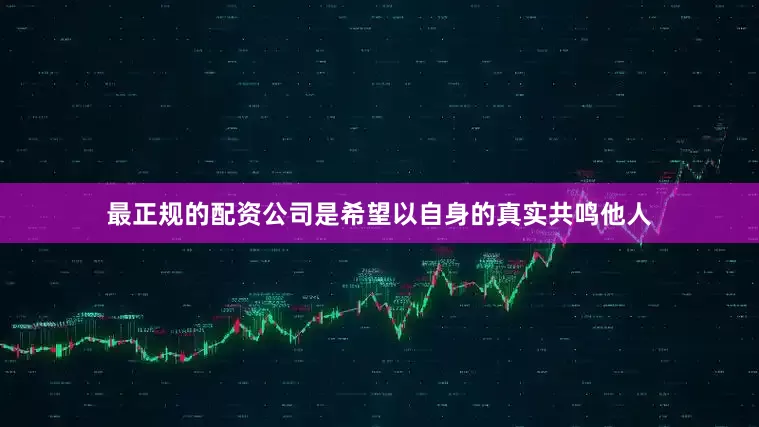 最正规的配资公司是希望以自身的真实共鸣他人