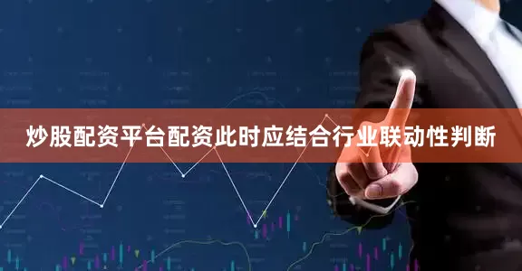 炒股配资平台配资此时应结合行业联动性判断