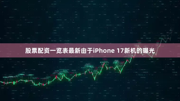 股票配资一览表最新由于iPhone 17新机的曝光