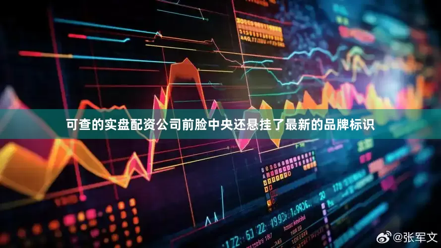 可查的实盘配资公司前脸中央还悬挂了最新的品牌标识