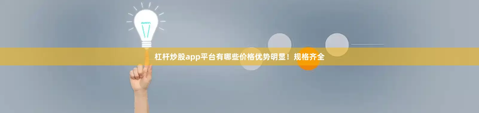 杠杆炒股app平台有哪些价格优势明显！规格齐全