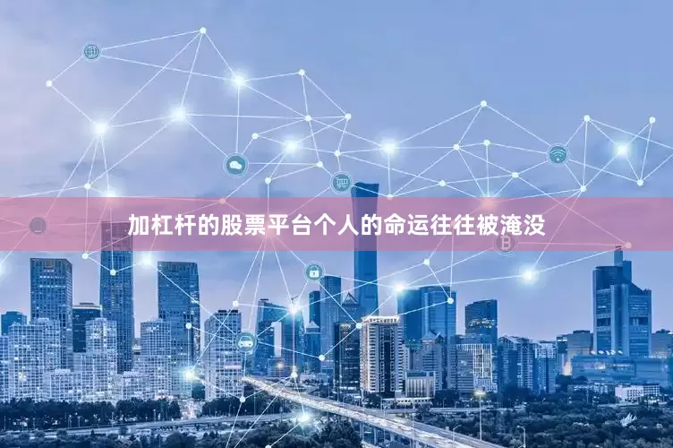 加杠杆的股票平台个人的命运往往被淹没