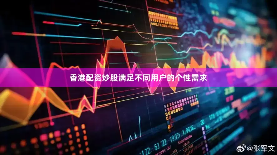 香港配资炒股满足不同用户的个性需求