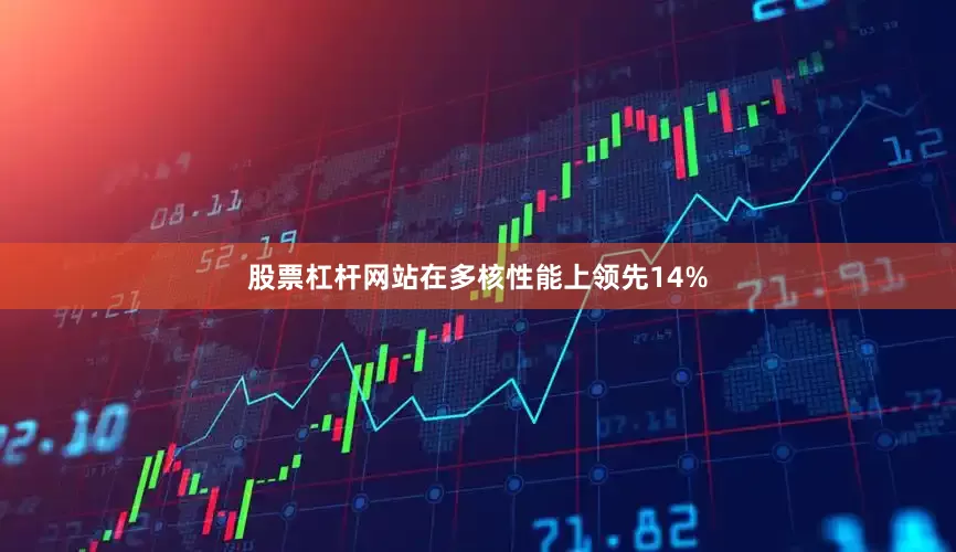 股票杠杆网站在多核性能上领先14%