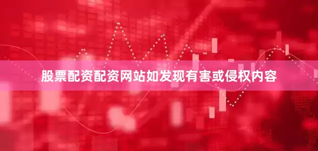 股票配资配资网站如发现有害或侵权内容