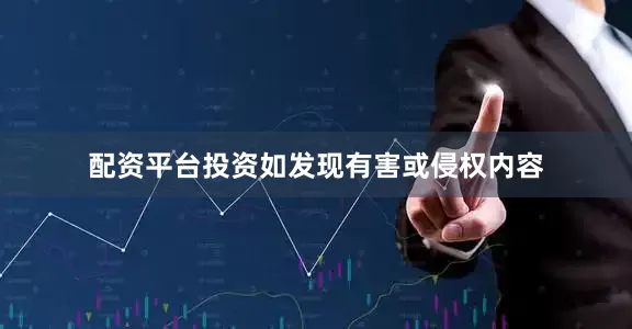配资平台投资如发现有害或侵权内容